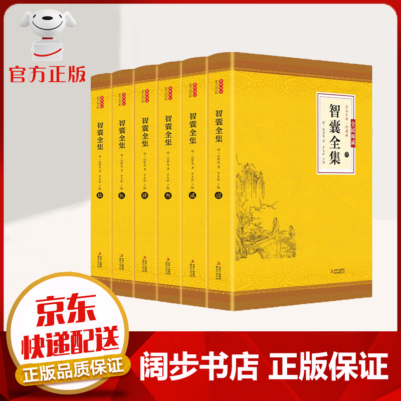 【官方正版 京东配送】 全6册 智囊全集白话文 正版文白对照套装冯梦龙珍藏版 原文注释译文 智谋锦囊 送礼推荐 智囊全集【6册】
