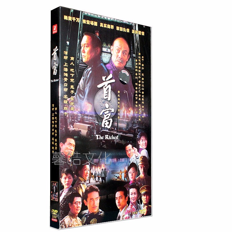 首富 正版电视剧 经济版3dvd  许还山 宋春丽 于娜 苗乙乙