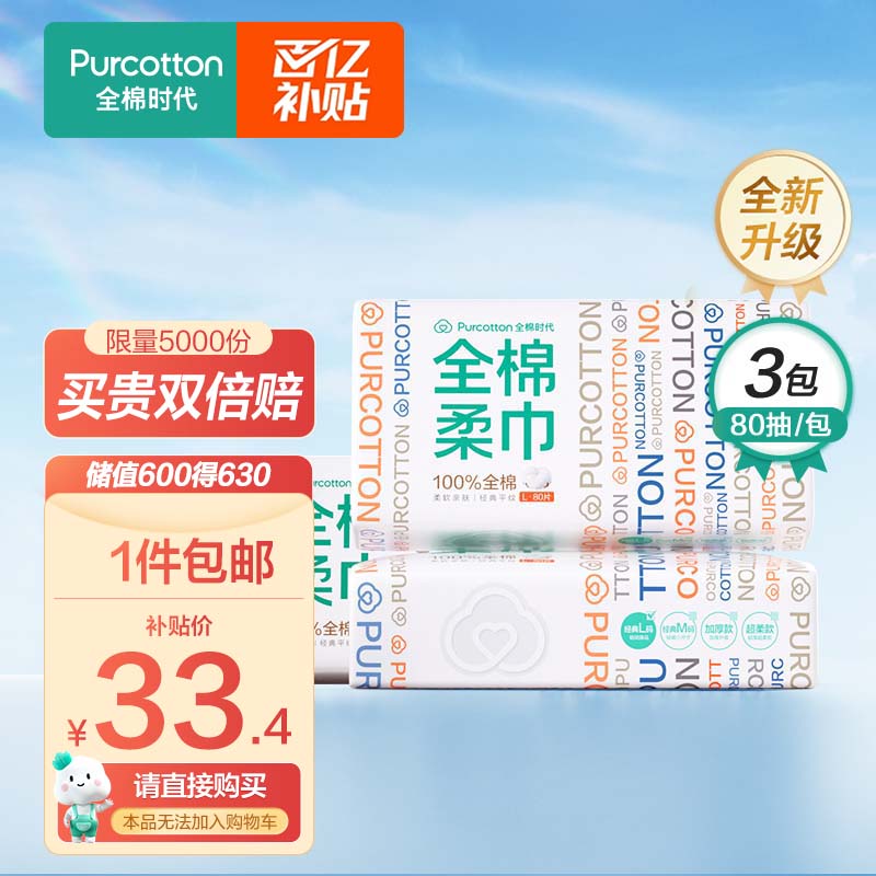 全棉时代一次性洗脸巾纯棉干湿两用棉柔巾洁面巾美容巾擦脸洗面巾3包属于什么档次？