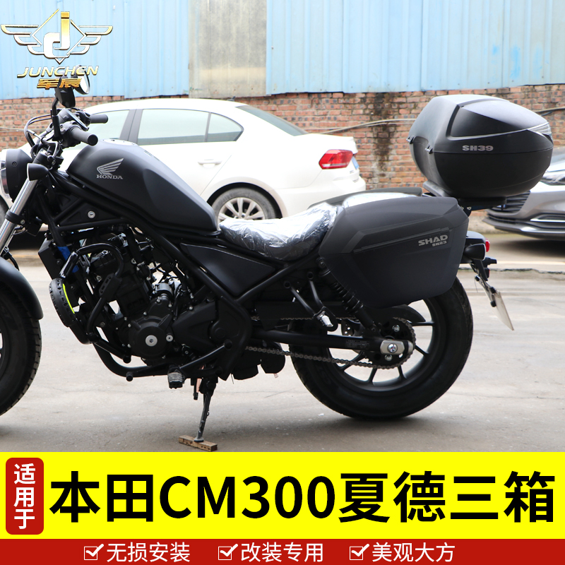 本田CM300摩托车,本田cmx300国内售价 适用于本田摩托车边箱叛逆者rebel尾箱夏德三箱cm300