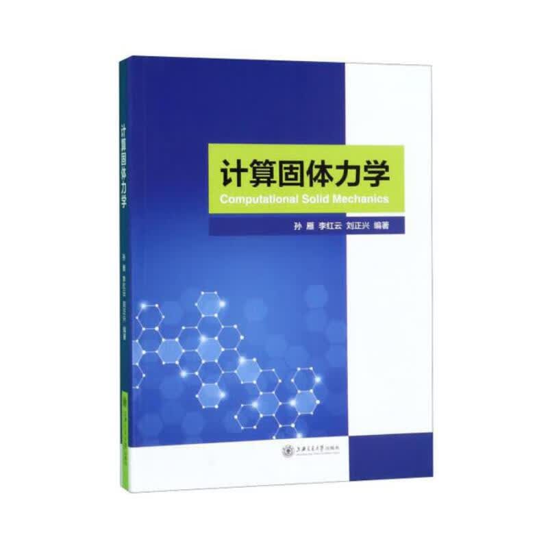 计算固体力学