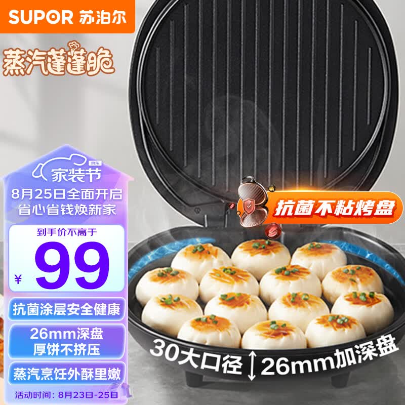 苏泊尔（SUPOR）电饼铛家用 电饼档 煎饼锅 煎烤机烙饼锅三明治机26mm加深 早餐机 升级蒸汽烤盘JJ30A648-Q使用感如何?