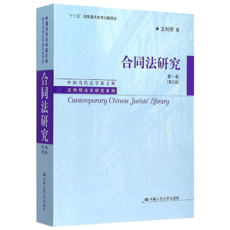 正版 王利明法学研究系列 合同法研究 第一卷 第三版第3版 王利明 十二五规划出版物 合同法 债权