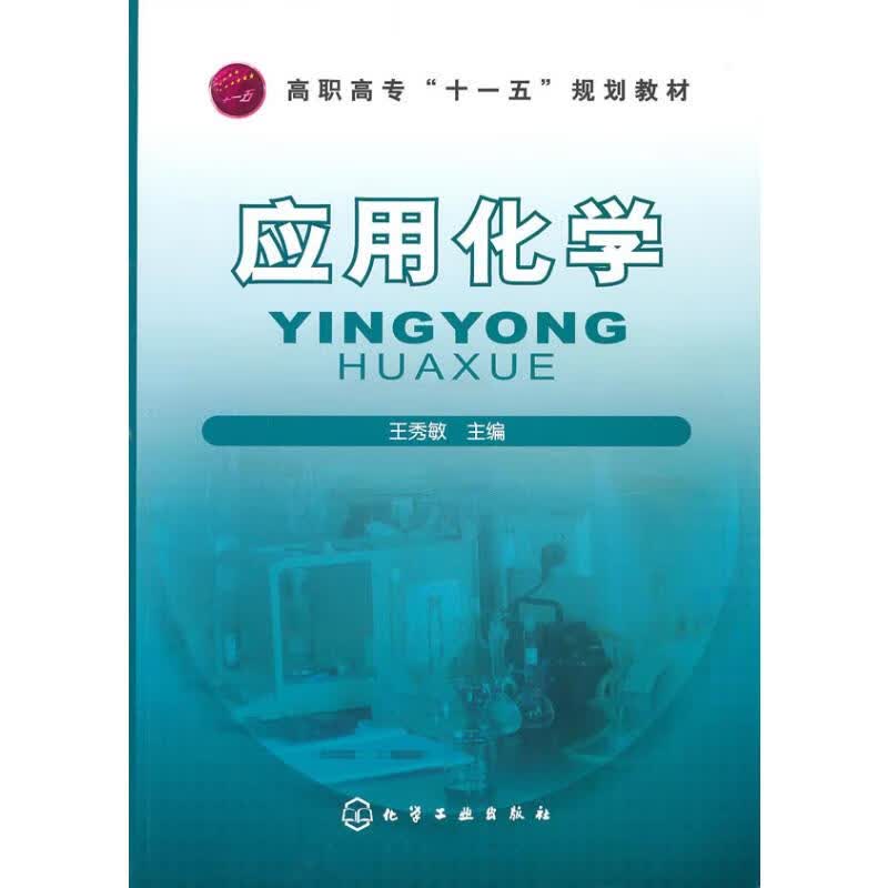 应用化学(王秀敏)