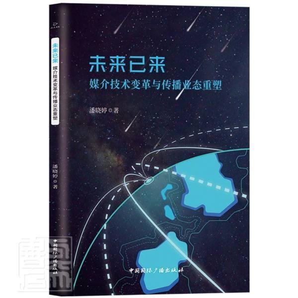 未来已来(媒介技术变革与传播业态重塑)书潘晓婷社会科学正版rr书籍
