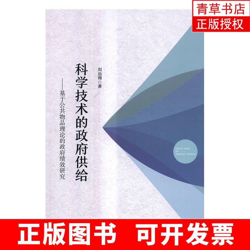 科学技术的供给：基于公共物品理论的绩效研究 社会科学 刘远翔编 人民出版社 978701017014