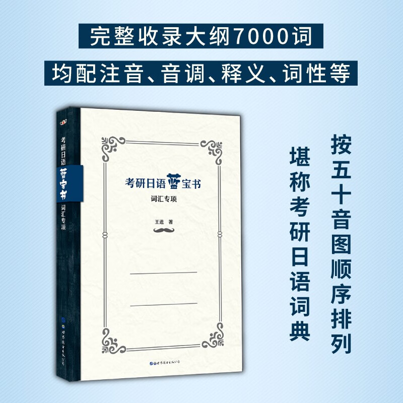 备考2024考研日语蓝宝书绿宝书橙宝书:词汇+基础知识及阅读理解+真题模拟试题(套装3册）
