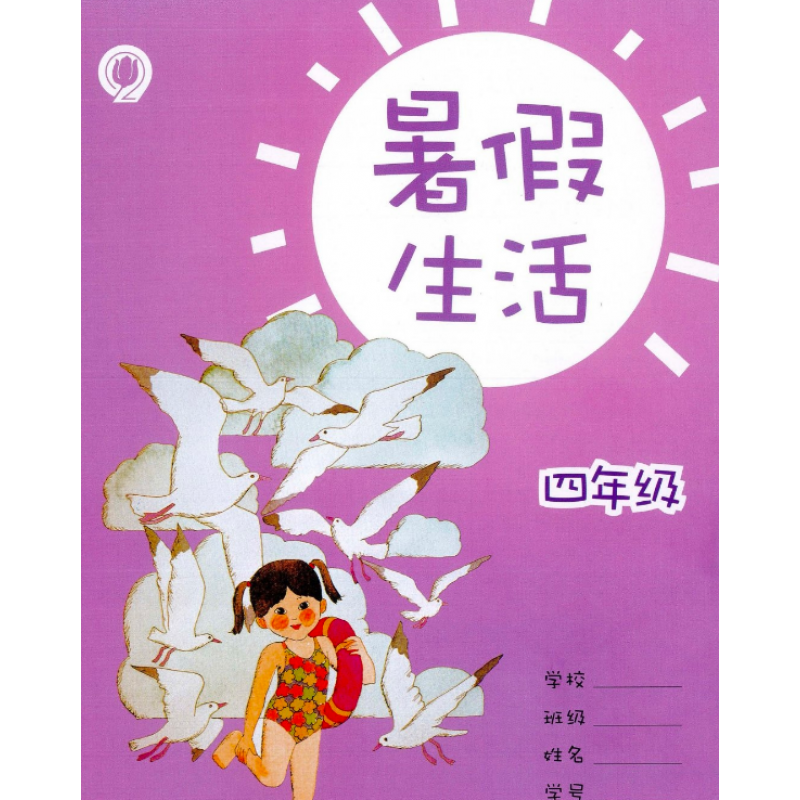 2023上海版小学四年级暑假生活语文数学英语全一册上海教育出版社