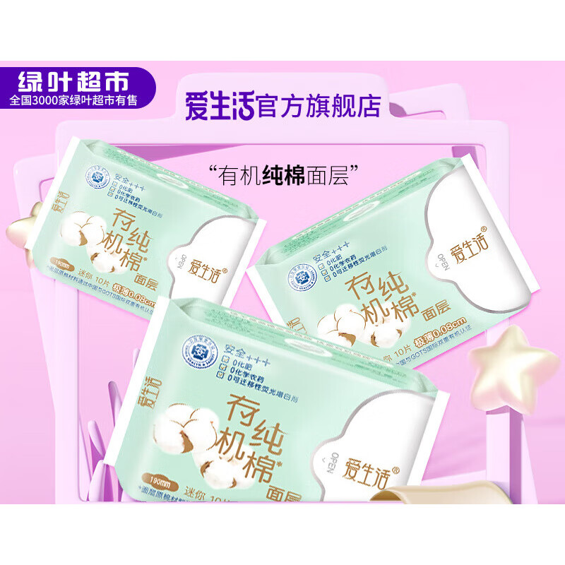 爱生活绿叶爱生活10片190mm有机纯棉新疆棉迷你卫生巾3包