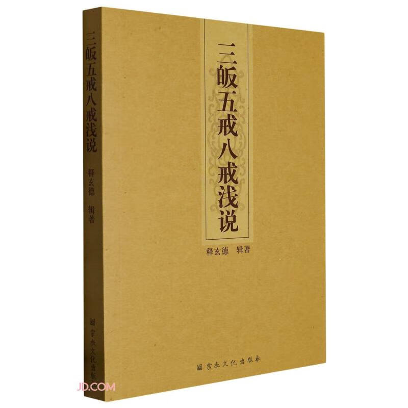 三皈五戒八戒浅说