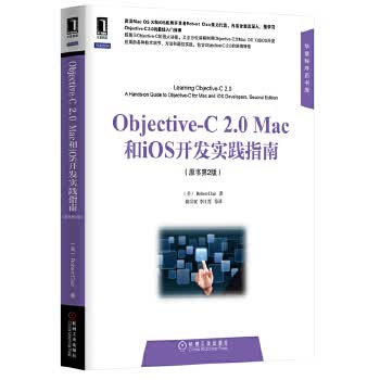 包邮 Objective-C 2.0Mac和iOS开发实践指南（原书第2版） (美) Robert