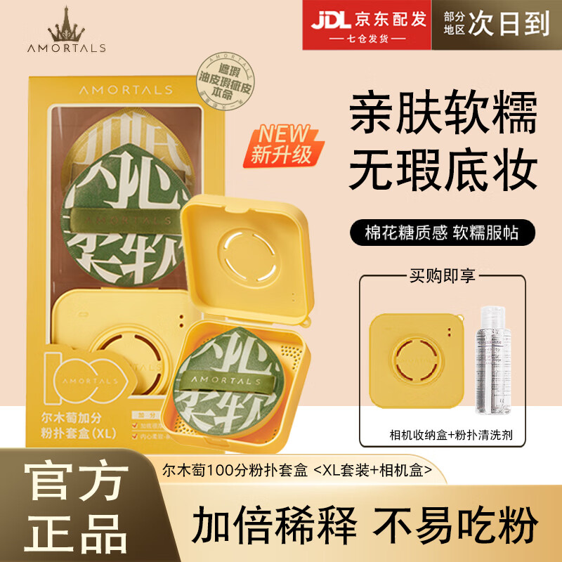 尔木萄（AMORTALS） 100分定妆气垫粉扑干湿两用美妆软糯Q弹不吃粉平价学生女粉底 加分100分粉扑【XL】