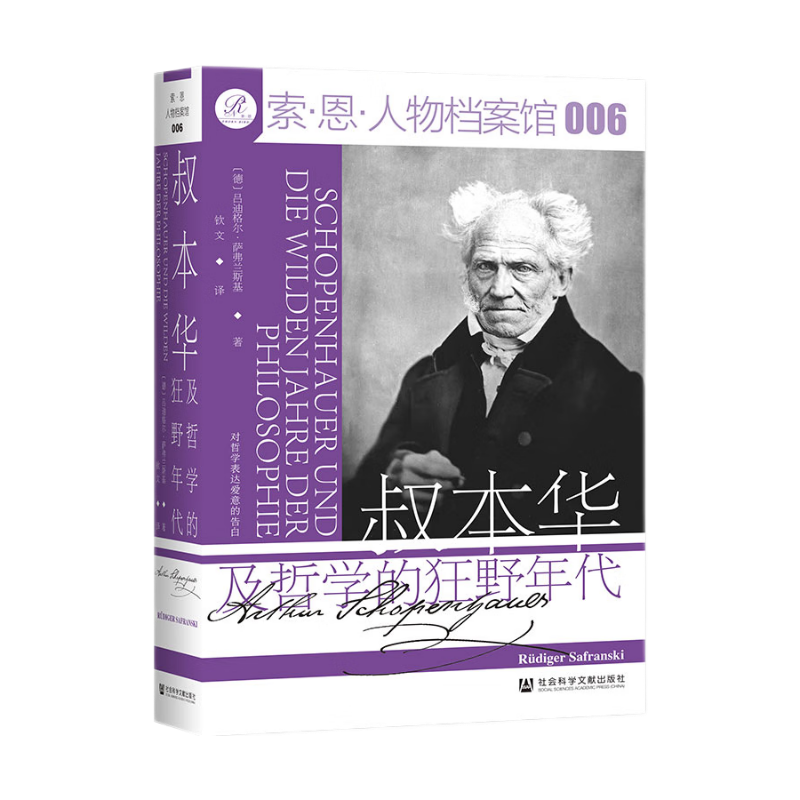 叔本华及哲学的狂野年代 吕迪格尔·萨弗兰斯基 索恩丛书 叔本华传记 思想 哲学史著作