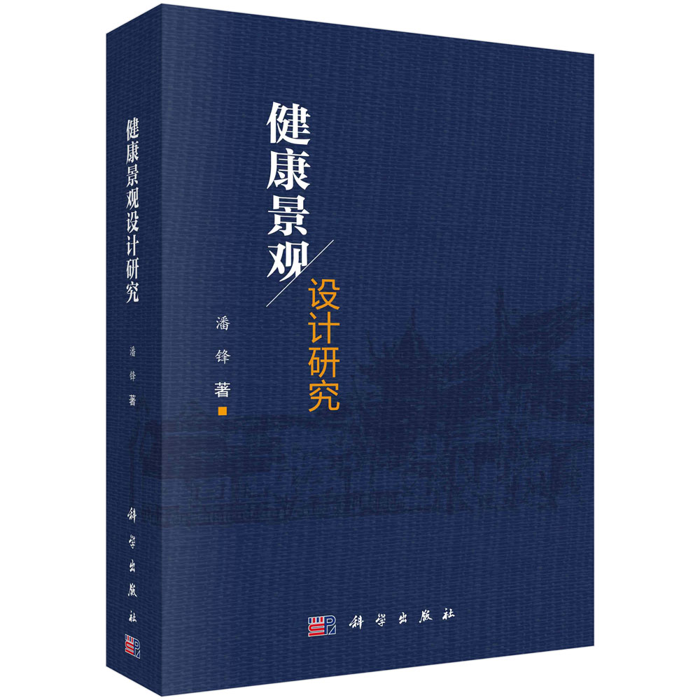 健康景观设计研究