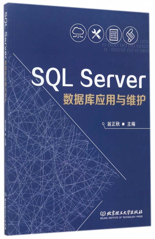 SQL Server数据库应用与维护