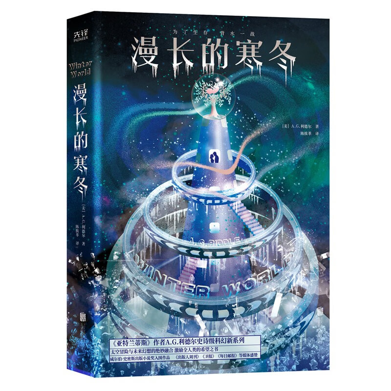 漫长的寒冬(新生代超人气美国科幻作家 a.g.
