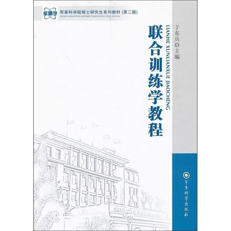 联合训练学教程