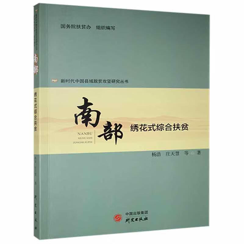 包邮：南部:绣花式综合扶贫传记 图书