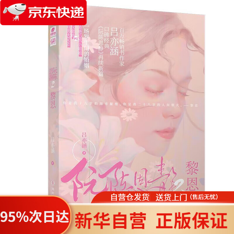 【新华书店正版】阮陈恩静2 黎恩 吕亦涵著 吕亦涵 9787572603006