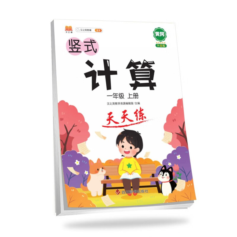一年级上册数学竖式计算卡人教版练习册黄冈小学天天练口算速算心算强化训练本巩固提高大通关