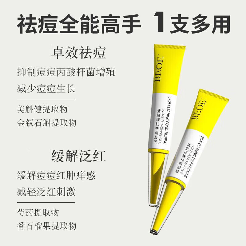 beoe祛痘凝胶直售控油祛痘壬二酸痘痘肌净颜凝露祛痘膏 清肌凝胶1支