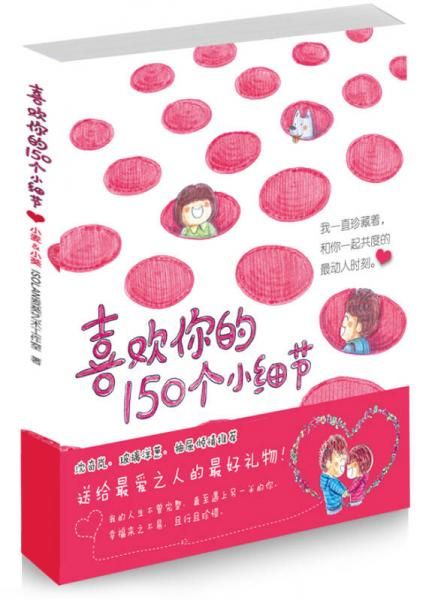 喜欢你的150个小细节