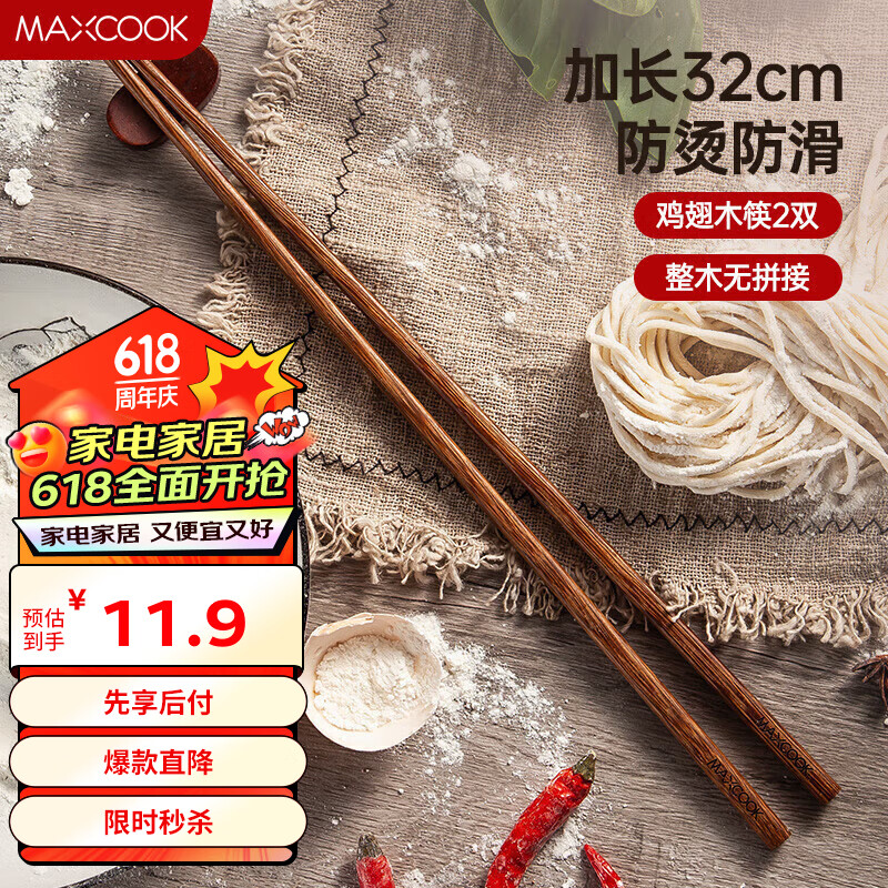 美厨（maxcook）筷子 天然无蜡鸡翅木筷子煎炸火锅筷子两双装32cm加长 MCPJ184