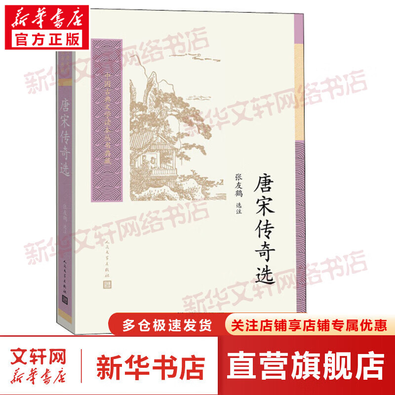 唐宋传奇选 图书