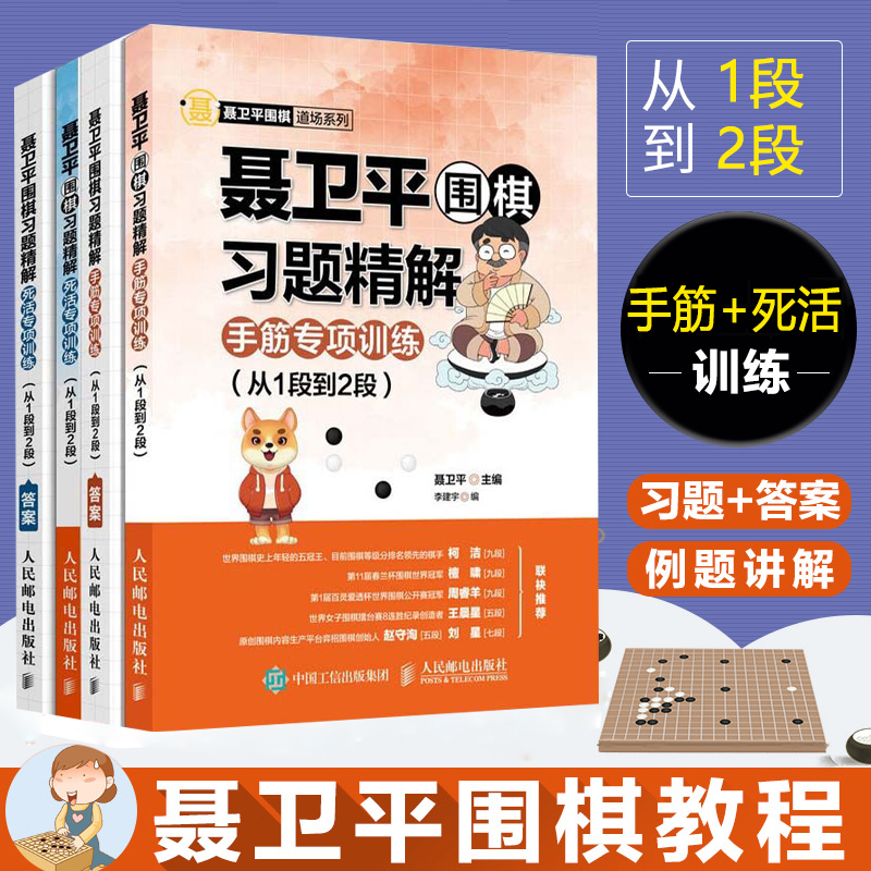 聂卫平围棋习题精解 手筋+死活专项训练 从1段到2段 附答案 涵盖吃子对杀连接分断实战技巧 围棋教程lgx 围棋教程