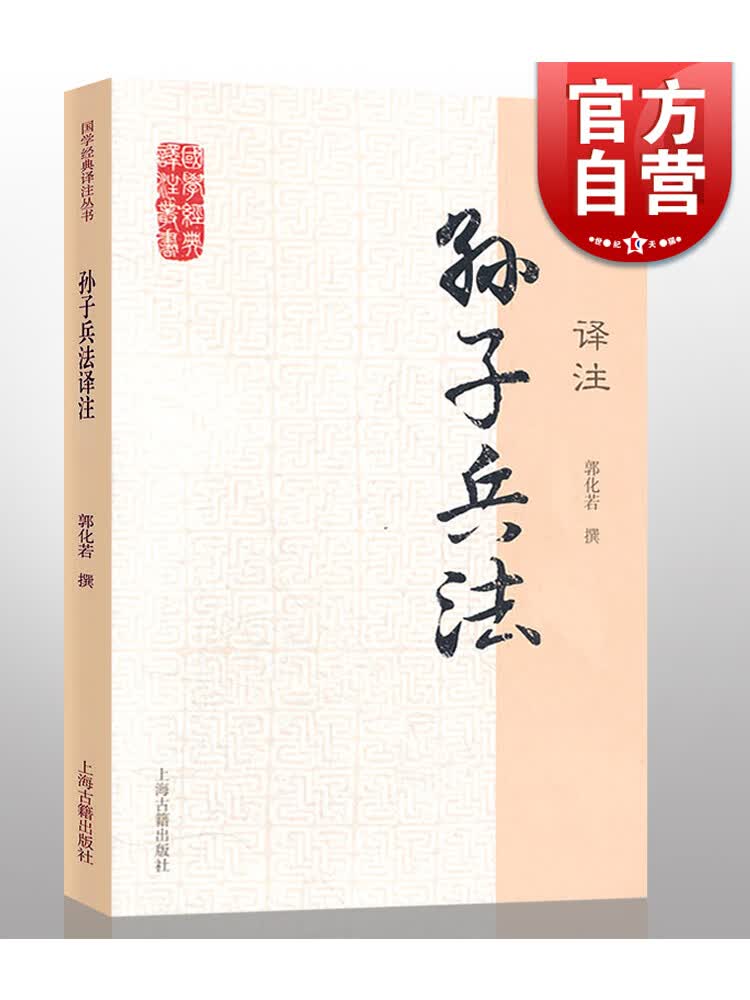 孙子兵法译注国学经典译注丛书郭化若撰军事理论著作兵学体系正版图书籍上海古籍出版社世纪出版