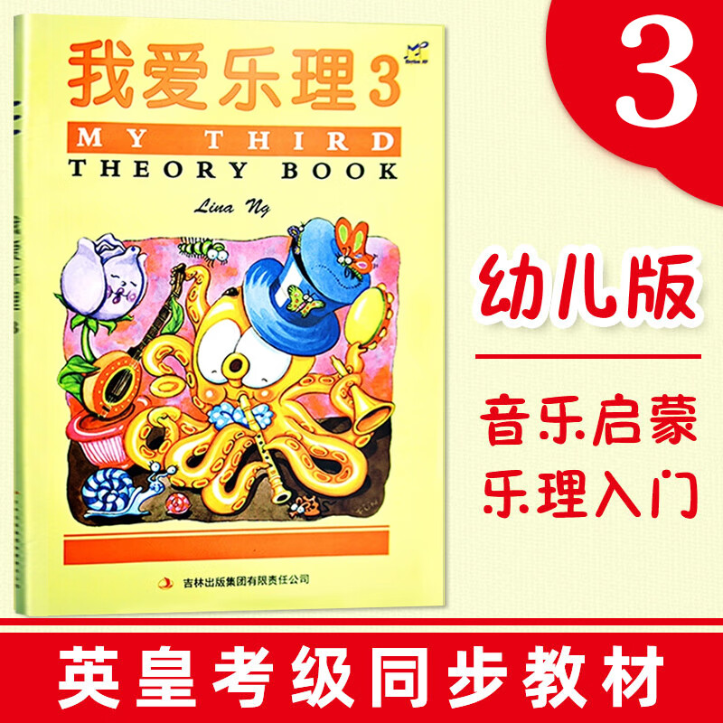 我爱乐理3 幼儿版 英皇考级同步教材 少