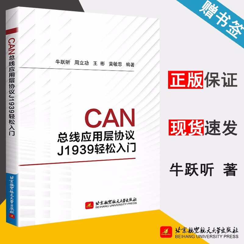 包邮 CAN总线应用层协议J1939轻松入门 牛跃听 周立功 王彬 北京航空航天大学出版社