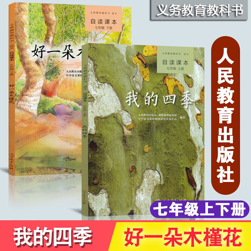 正版现货义务教育教科书好一朵木槿花 我的四季2册装语文自读课本7