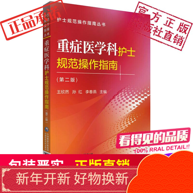 重症医学科护士规范操作指南(第二版) 中国医药科技出版社