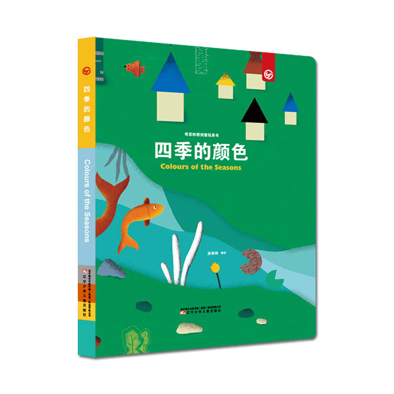 奇思妙想创意玩具书—四季的颜色