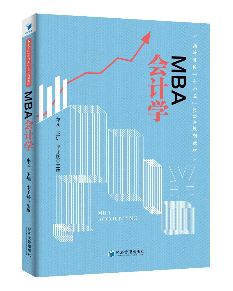 MBA会计学