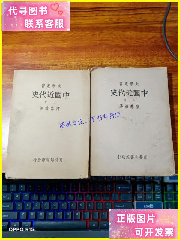 【二手9成新】大学丛书:中国近代史 (上下册) 民国二十四年初
