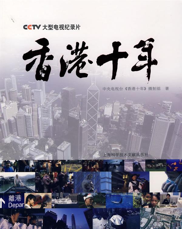 香港十年