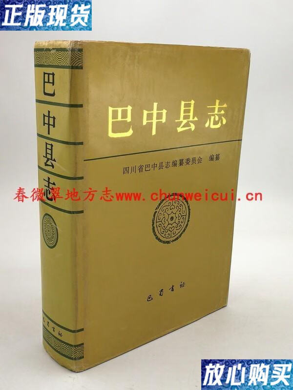 【二手9成新】巴中县志 巴蜀书社 1994版   /四川省巴中县志编纂委员