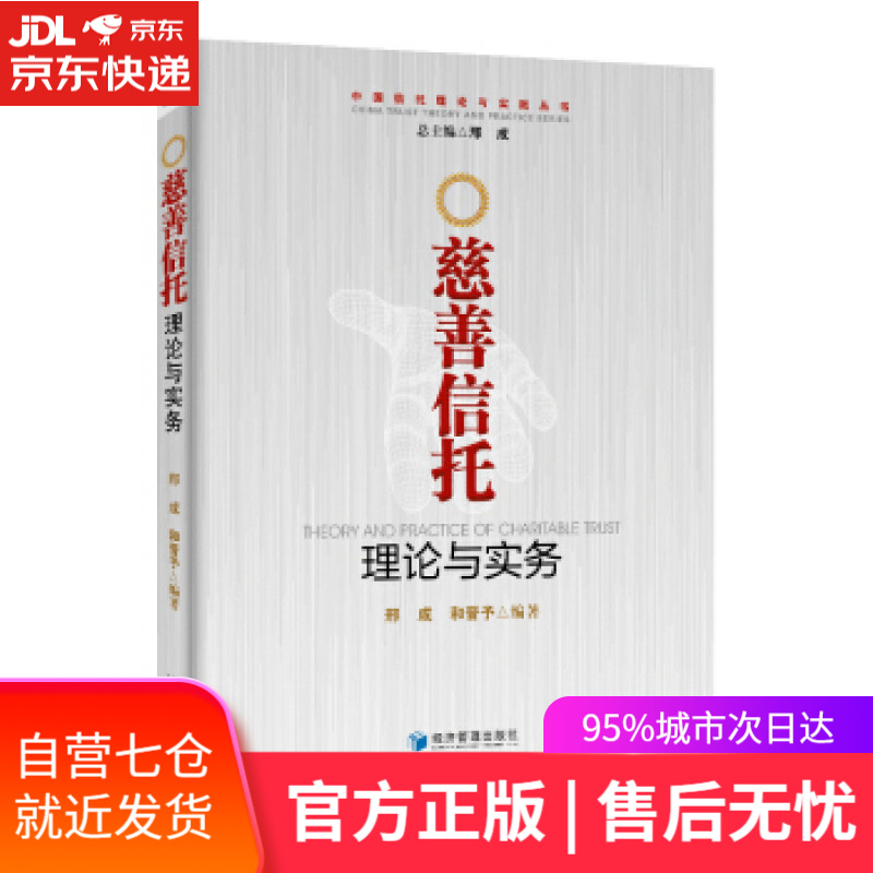 【新华书店】慈善信托理论与实务 邢成,和晋予 著 经济管理出版社