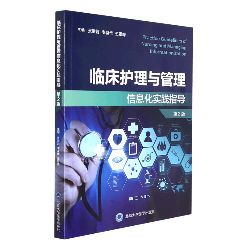 临床护理与管理信息化实践指导(第2版)