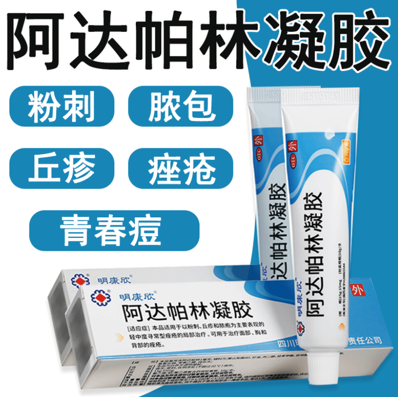 明康欣 阿达帕林凝胶10g/盒 用于以粉刺丘疹和脓疱主要表现的寻常型