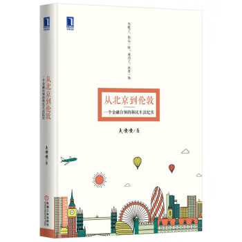 正版 从北京到伦敦 吴凌凌著 机械工业出版社 9787111538073