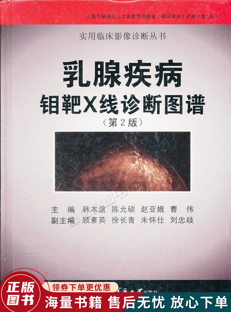 实用临床影像诊断丛书:乳腺疾病钼靶x线诊断图谱第2版