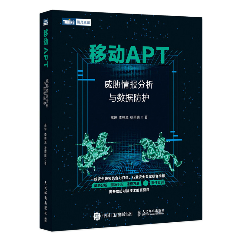 移动APT 威胁情报分析与数据防护