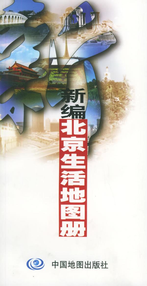 新编北京生活地图册 卢宜玉,赵杏英 编 中国地图出版社【正版图书】