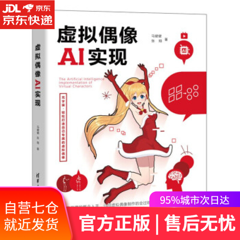 【新华书店】虚拟偶像AI实现 马健健,张翔 著 清华大学出版社 9787302598602