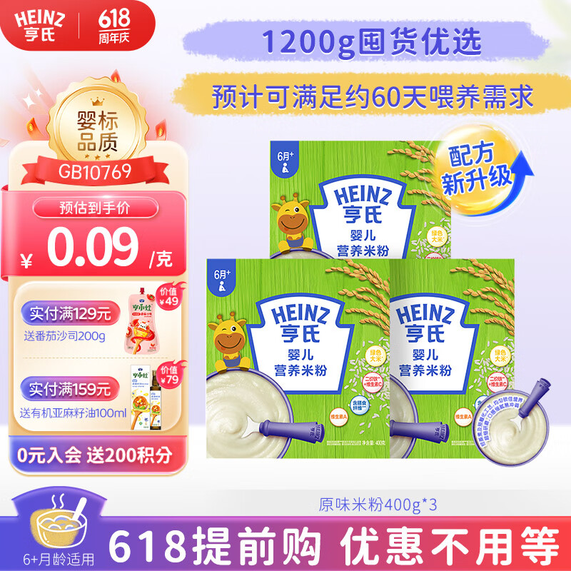 亨氏（Heinz）婴幼儿米粉宝宝辅食营养米糊6-36个月原味米粉400g*3(新升级）