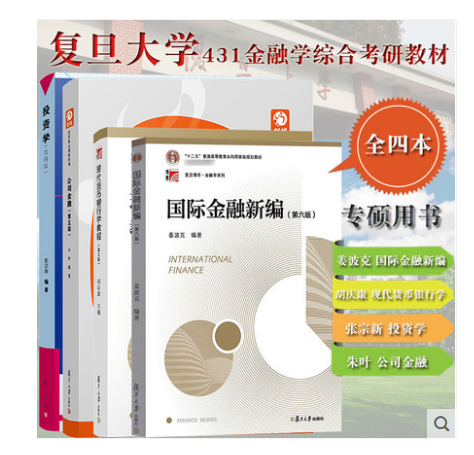 复旦大学经济学院考研教材431金融学专硕用书 国际金融新编+胡庆康现代货币银行学教程投资学张宗新+公司金融朱叶