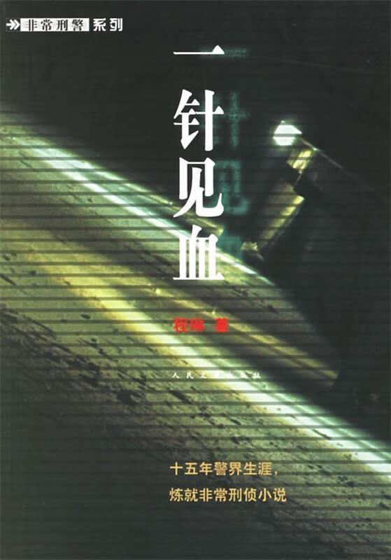 一针见血【正版书籍,畅读优品】